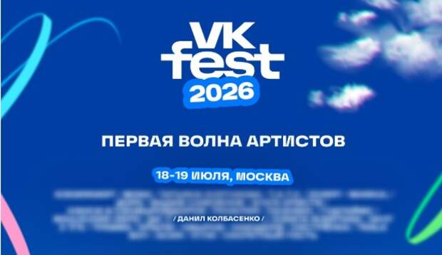 VK Fest стартует в Москве 18 июля