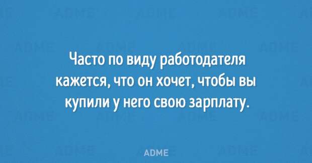 Часто по виду работодателя кажется что он хочет чтобы вы купили у него свою зарплату АВМЕ