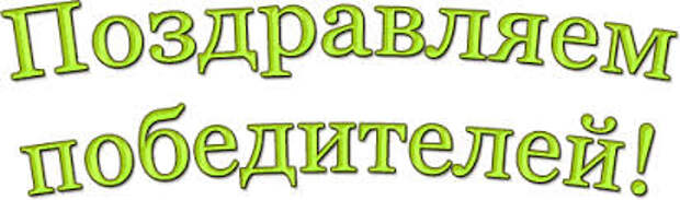 Картинки по запросу ajnjфото поздравляю победителей