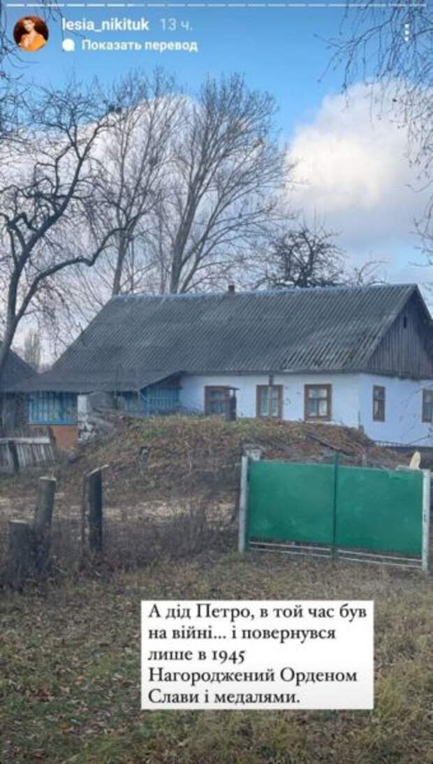 Леся Никитюк побывала у себя на родине и рассказала историю бабушки