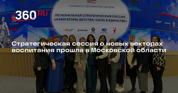 Стратегическая сессия о новых векторах воспитания прошла в Московской области