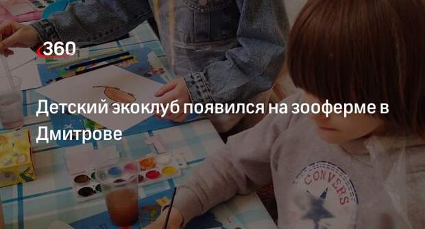 Детский экоклуб появился на зооферме в Дмитрове