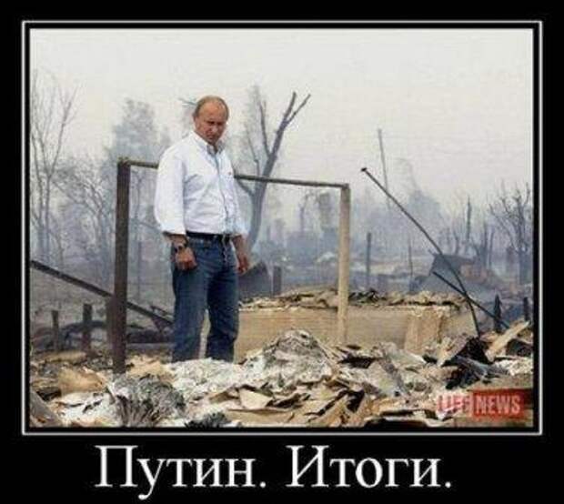 Путин. Итоги.