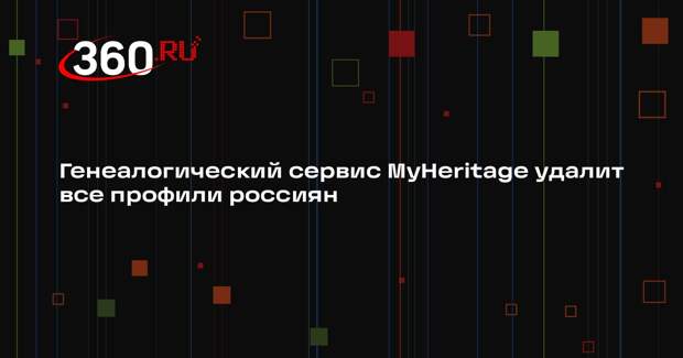 Генеалогический сервис MyHeritage объявил о прекращении работы с россиянами