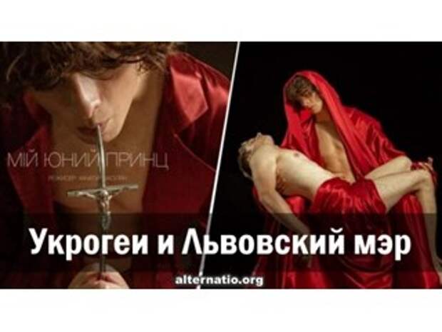 Укрогеи и львовский мэр