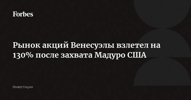 Рынок акций Венесуэлы взлетел на 130% после захвата Мадуро США