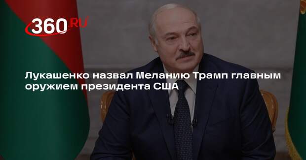 Лукашенко назвал Меланию Трамп главным оружием президента США