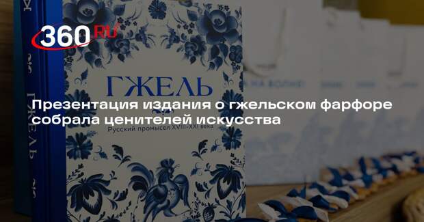 Презентация издания о гжельском фарфоре собрала ценителей искусства