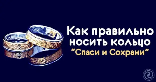 Как правильно носить кольцо “Спаси и Сохрани”. 