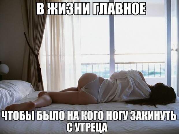 главное в жизни закинуть ногу