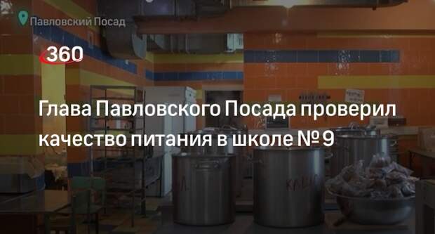 Глава Павловского Посада проверил качество питания в школе № 9