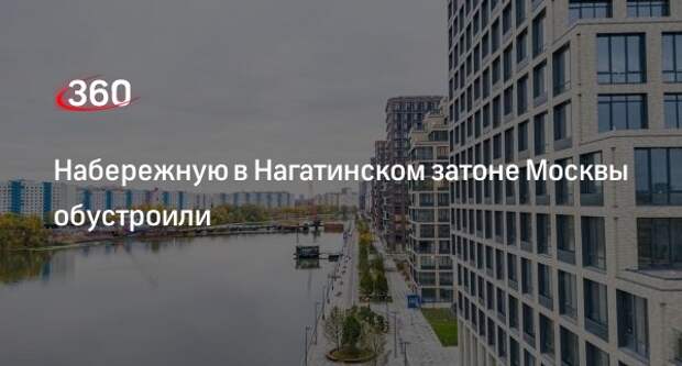 Бочкарев: набережная с арт-объектами появилась в Нагатинском затоне в Москве