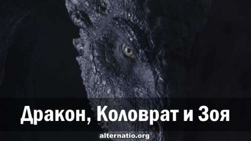 Дракон, Коловрат и Зоя