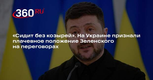 Экс-советник Соскин: у Зеленского нет рычагов давления на переговорах в Абу-Даби