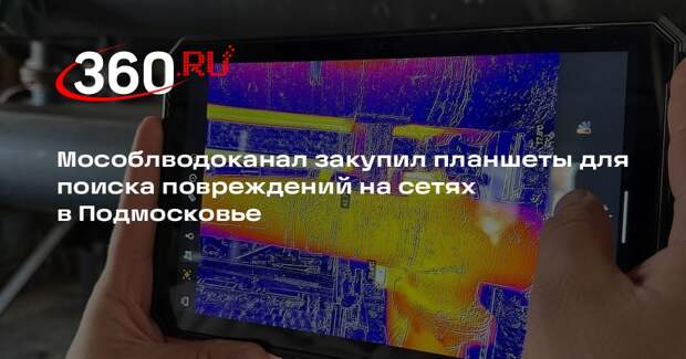Мособлводоканал закупил планшеты для поиска повреждений на сетях в Подмосковье