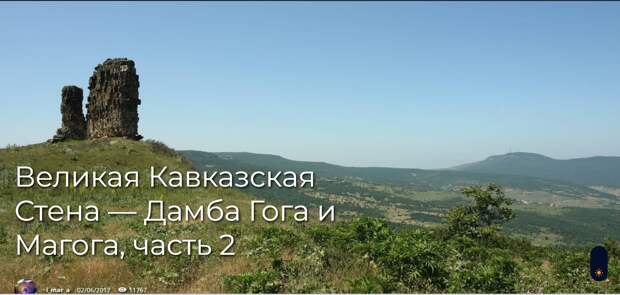 Великая Кавказская Стена — Дамба Гога и Магога, часть 2
