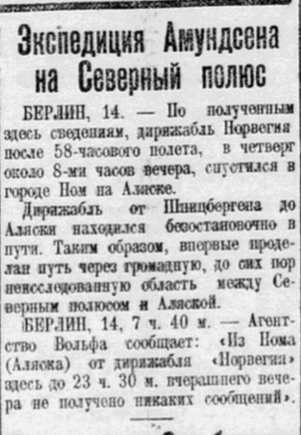 Заметка в "Комсомольской правде" 15 мая 1926 года об окончании экспедиции Амундсена 