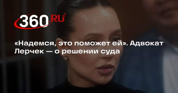 Адвокат: Лерчек запретили пользоваться интернетом и менять место жительства