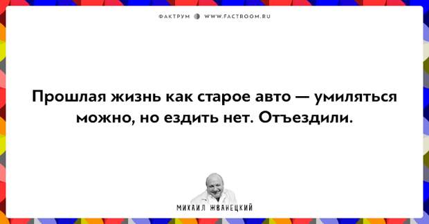 20 фактов о нашей жизни от Михаила Жванецкого