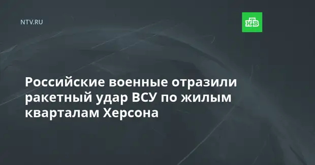 Российские военные отразили ракетный удар ВСУ по жилым кварталам Херсона