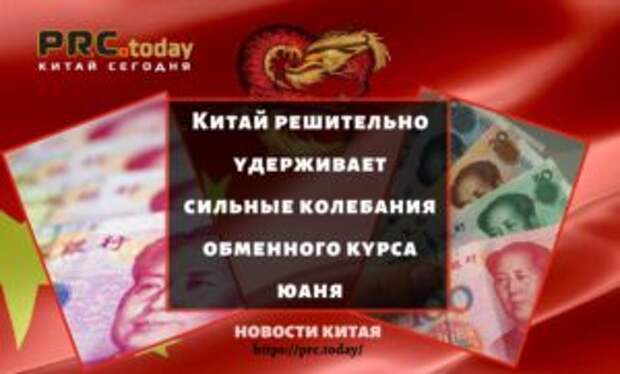 Китай решительно удерживает сильные колебания обменного курса юаня
