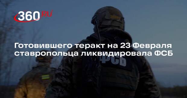 Готовившего теракт на 23 Февраля ставропольца ликвидировала ФСБ