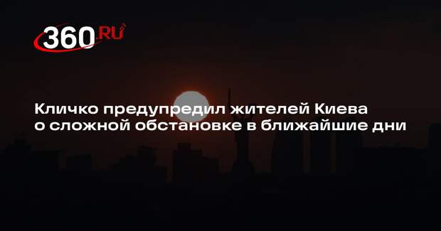 Кличко предупредил жителей Киева о сложной обстановке в ближайшие дни