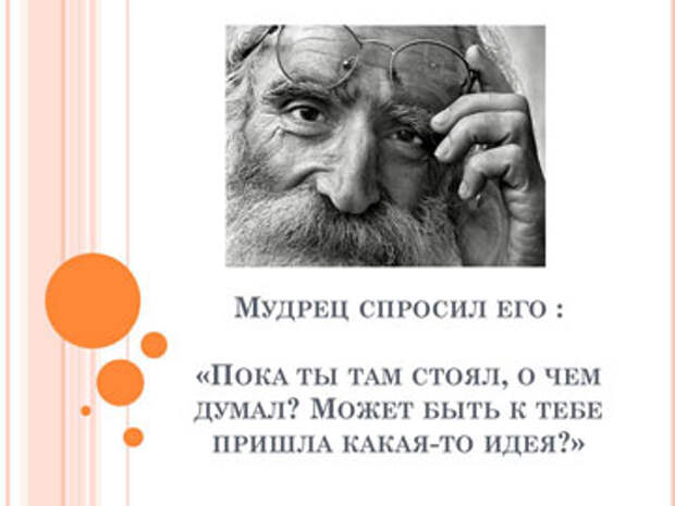 Притчи короткие: Притча о мудрости - 5