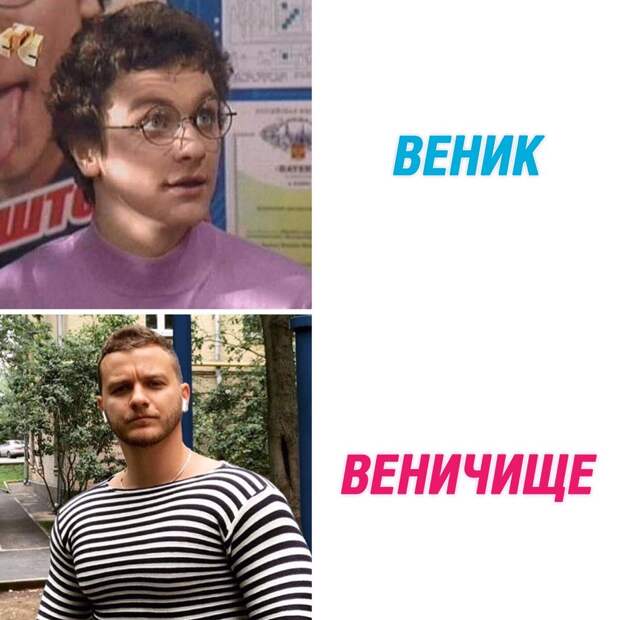 Веник из "Папиных дочек" в 2019 году