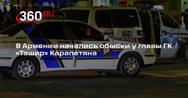 Sputnik: в Армении силовики проводят обыски у миллиардера Самвела Карапетяна