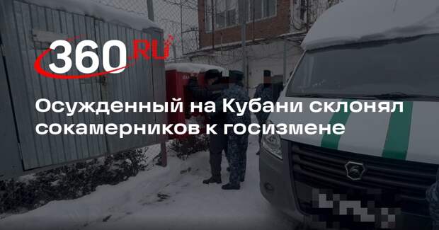 Осужденный на Кубани склонял сокамерников к госизмене