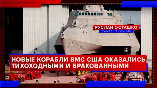 Новые корабли ВМС США оказались тихоходными и бракованными