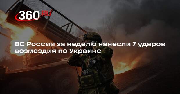 ВС России за неделю нанесли 7 ударов возмездия по Украине