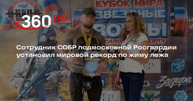 Сотрудник СОБР подмосковной Росгвардии установил мировой рекорд по жиму лежа