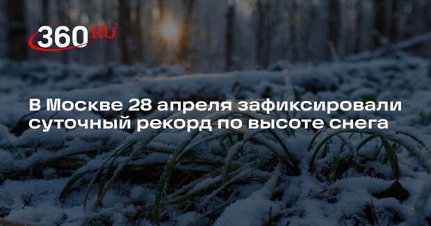 В Москве 28 апреля зафиксировали суточный рекорд по высоте снега