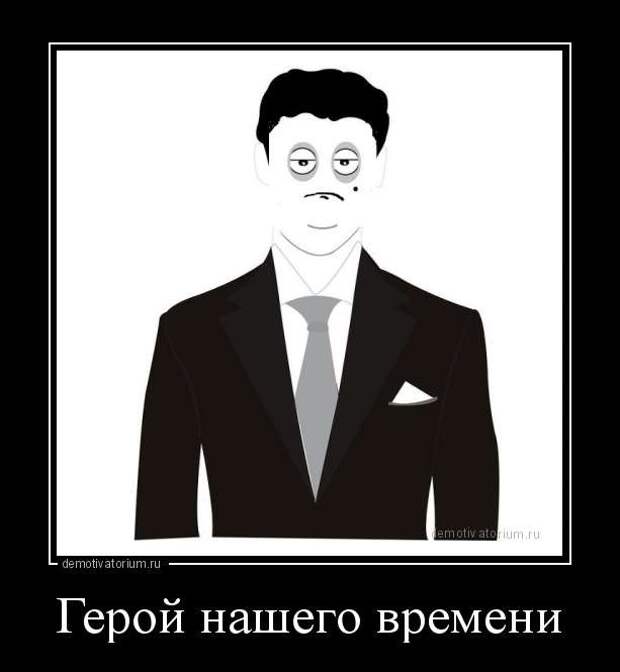 Были люди в наше время. Герой нашего времени мемы. Герой нашего времени Мем. Мемы про наше время. Герой Мем.