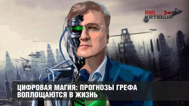Цифровая магия: прогнозы Грефа воплощаются в жизнь