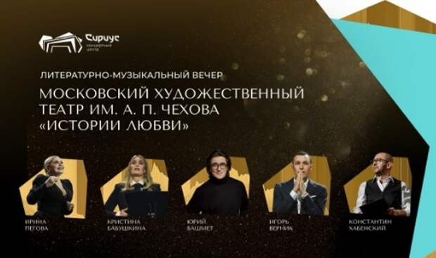 Башмет и Хабенский провели литературно-музыкальный вечер на сцене «Сириуса»