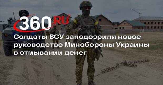 Солдаты ВСУ заподозрили новое руководство Минобороны Украины в отмывании денег