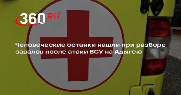 Человеческие останки нашли при разборе завалов после атаки ВСУ на Адыгею