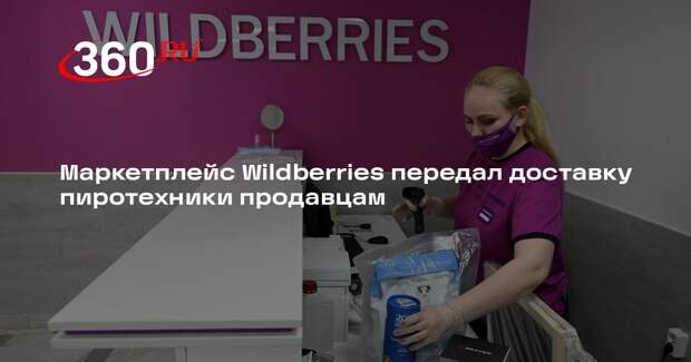 Маркетплейс Wildberries ужесточил правила продажи пиротехники