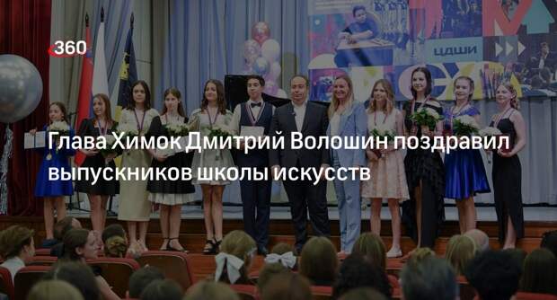 Глава Химок Дмитрий Волошин поздравил выпускников школы искусств