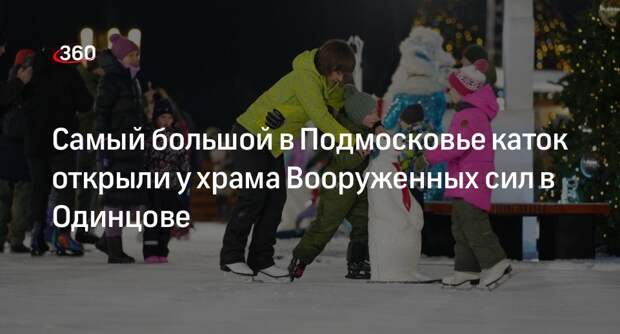 Самый большой в Подмосковье каток открыли у храма Вооруженных сил в Одинцове