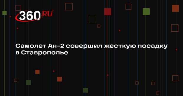 Самолет Ан-2 с пятью пассажирами совершил жесткую посадку в Ставрополье