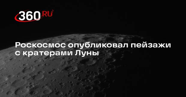 Роскосмос опубликовал пейзажи с кратерами Луны