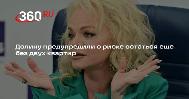 Адвокат Бенхин: Долина может лишиться еще двух квартир, на этот раз в Латвии