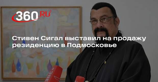 Стивен Сигал выставил на продажу резиденцию в Подмосковье