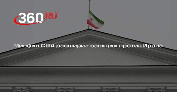 Минфин США расширил санкции против Ирана