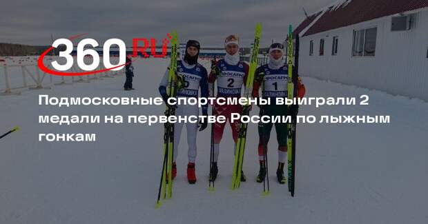 Подмосковные спортсмены выиграли 2 медали на первенстве России по лыжным гонкам