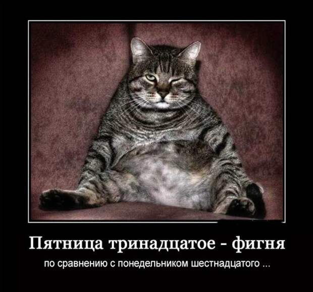 Приколы про пятницу 13-е